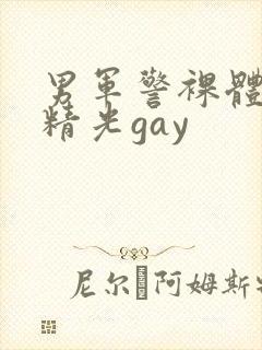 男军警裸体全身精光gay封面