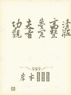 功夫梦高清免费观看完整版