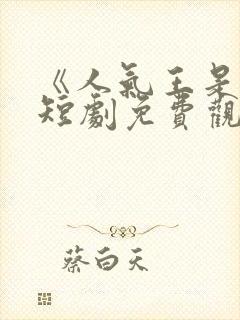 《人气王是我》短剧免费观看