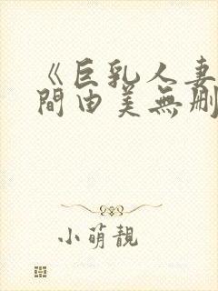《巨乳人妻》风间由美无删减电影