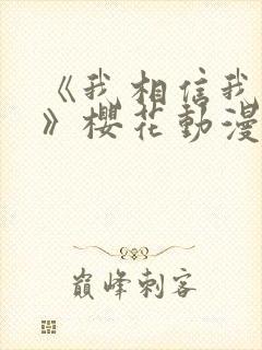 《我相信我女友》樱花动漫第二集