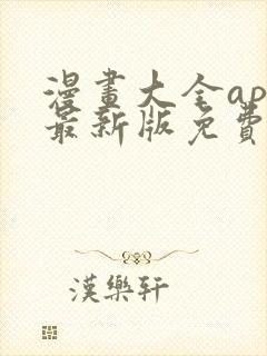漫画大全app最新版免费下载