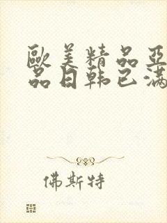 欧美精品亚洲精品日韩已满十八封面