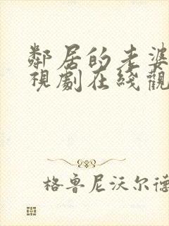 邻居的老婆2电视剧在线观看