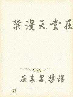 禁漫天堂在线下