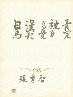 日漫《被青梅竹马宠爱》完整版免费
