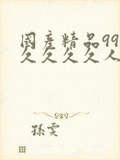 国产精品99久久久久久人免费