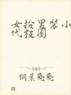 女扮男装小说现代校园封面