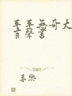 平平无奇大师兄有声书