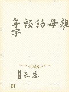 年轻的母亲6中字