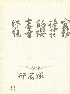 终末的后宫在线观看樱花动漫