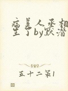 病美人丞相他重生了by默潜