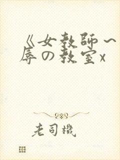 《女教师～被淫辱の教室x封面