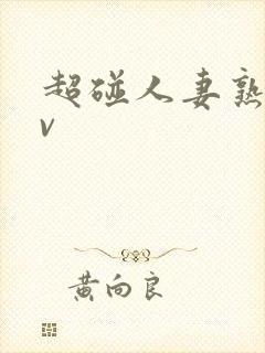 超碰人妻熟妇av