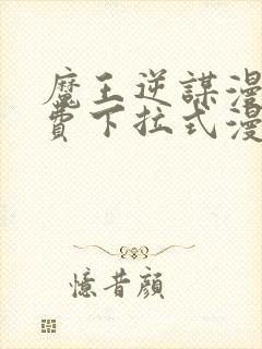 魔王逆谋漫画免费下拉式漫画六漫画封面