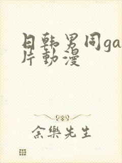 日韩男同gay片动漫