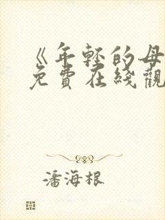 《年轻的母亲》免费在线观看
