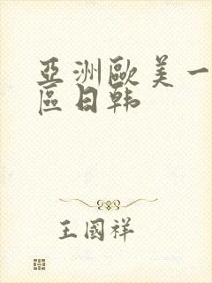 亚洲欧美一区二区日韩