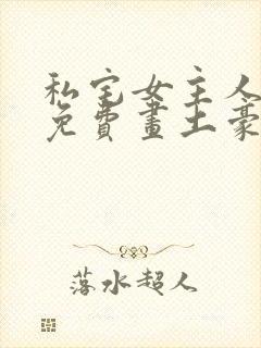 私宅女主人画画免费画土豪漫画封面