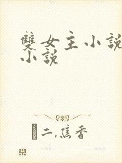 双女主小说古言小说