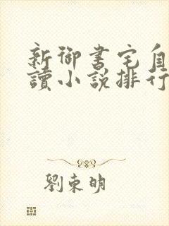 新御书宅自由阅读小说排行榜