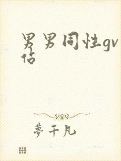男男同性gv网站