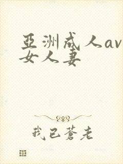 亚洲成人av熟女人妻