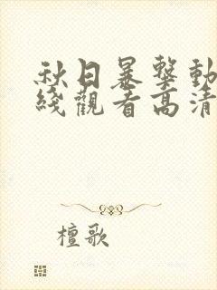 秋日暴击动画在线观看高清