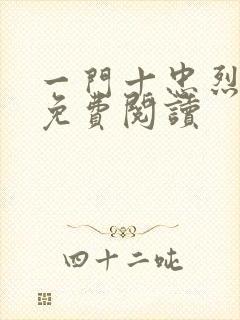 一门十忠烈叶凡免费阅读