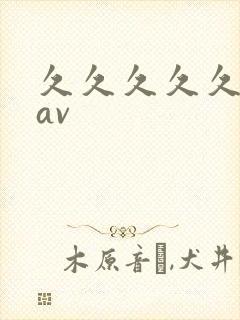 久久久久久久大av封面