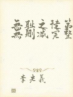 无耻之徒第九季无删减完整高清在线观看