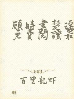 顾时聿楚瑶全文免费阅读最新章节列