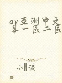 av亚洲中文字幕一区二区在线观看封面