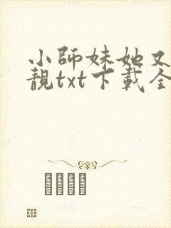 小师妹她又凶又靓txt下载全本