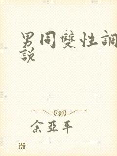 男同双性调教小说
