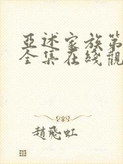 亚述家族第二季全集在线观看免费封面