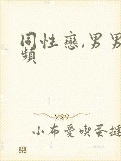 同性恋,男男视频