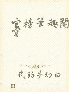 官榜笔趣阁无弹窗