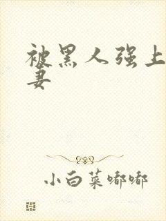 被黑人强上的人妻