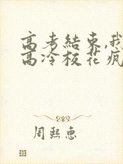 高考结束,我被高冷校花疯狂追求9章封面