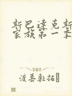 斯巴达克斯亚述家族第一季在线观看