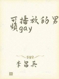 可播放的男同视频gay封面