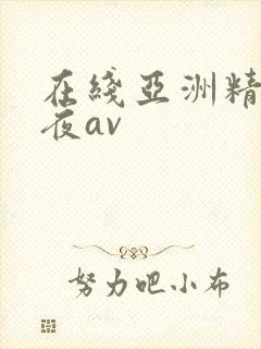 在线亚洲精品午夜av