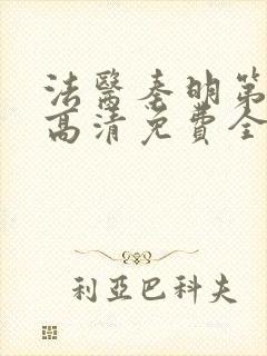 法医秦明第一季高清免费全集封面