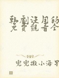 韩剧没用的谎言免费观看全集