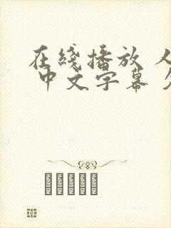 在线播放 人妻 中文字幕 久久封面