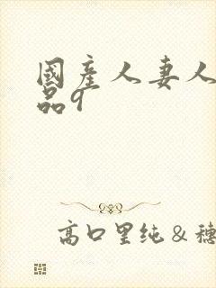 国产人妻人伦精品9
