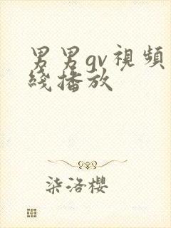 男男gv视频在线播放