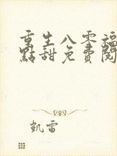 重生八零福妻有点甜免费阅读
