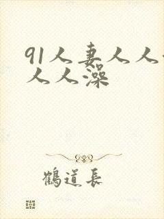 91人妻人人澡人人澡